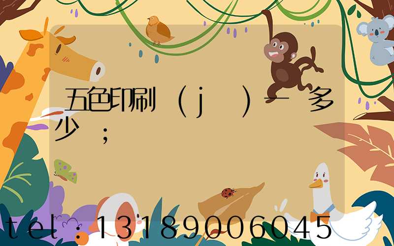 五色印刷機(jī)一臺多少錢
