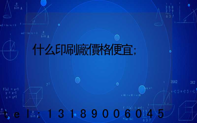 什么印刷廠價格便宜