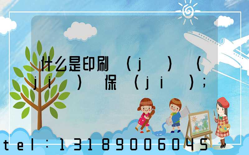 什么是印刷計(jì)價(jià)與保價(jià)