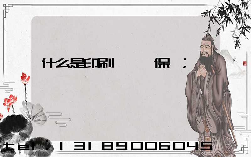 什么是印刷計價與保價
