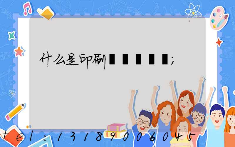 什么是印刷計價與報價