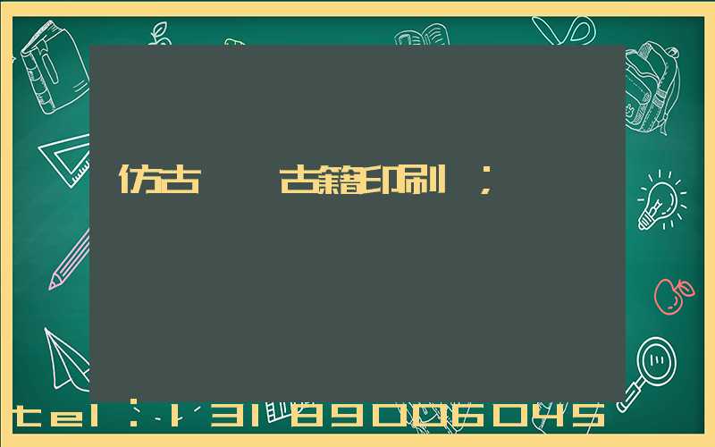 仿古線裝古籍印刷廠