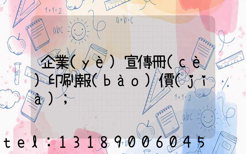 企業(yè)宣傳冊(cè)印刷報(bào)價(jià)
