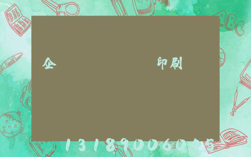 企業(yè)畫冊印刷報(bào)價(jià)