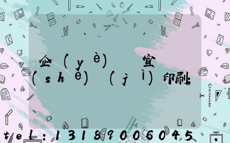 企業(yè)畫冊宣傳冊設(shè)計(jì)印刷