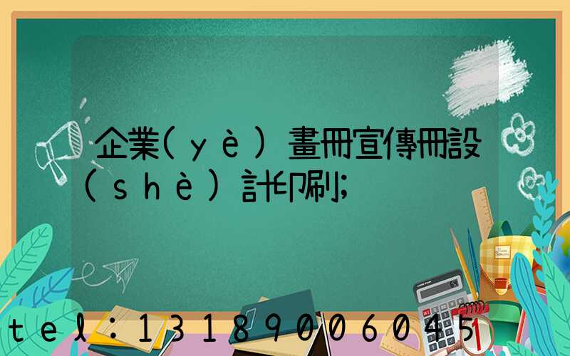 企業(yè)畫冊宣傳冊設(shè)計印刷