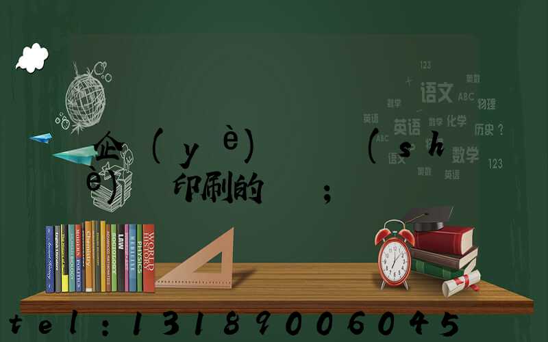 企業(yè)畫冊設(shè)計印刷的報價