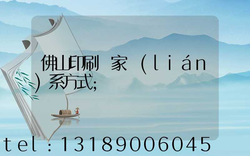 佛山印刷廠家聯(lián)系方式