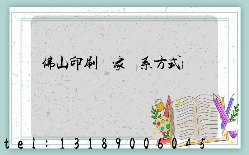 佛山印刷廠家聯系方式