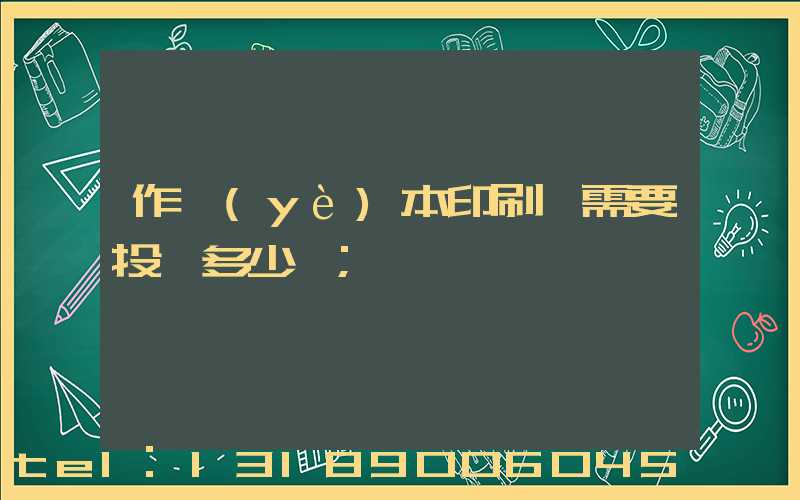 作業(yè)本印刷廠需要投資多少錢