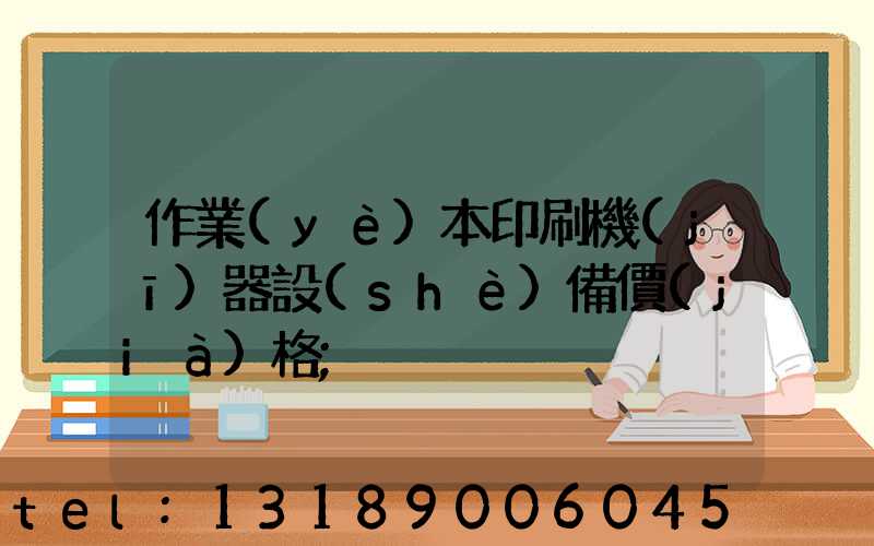 作業(yè)本印刷機(jī)器設(shè)備價(jià)格