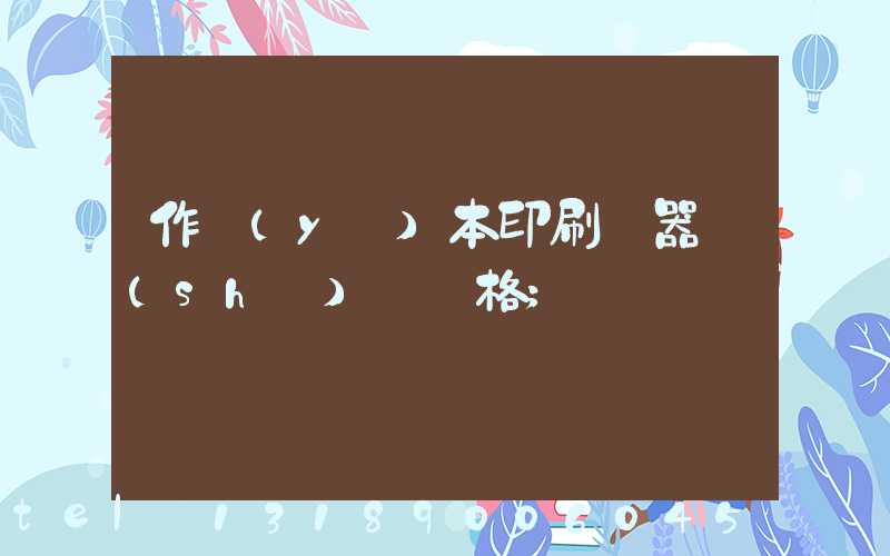 作業(yè)本印刷機器設(shè)備價格