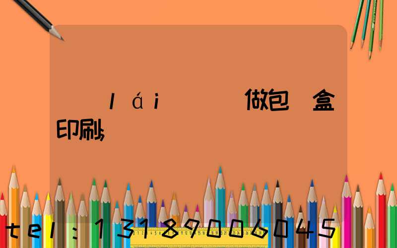 來(lái)樣訂做包裝盒印刷