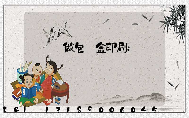 來樣訂做包裝盒印刷