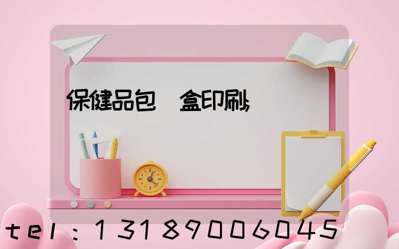 保健品包裝盒印刷