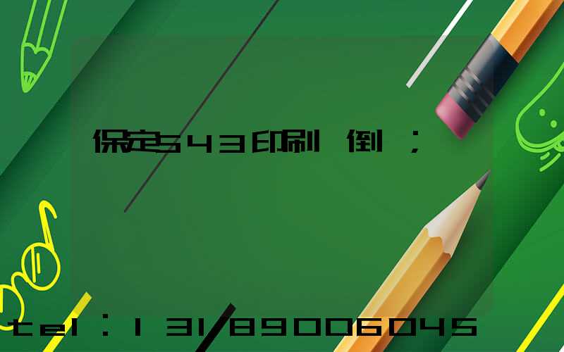 保定543印刷廠倒閉