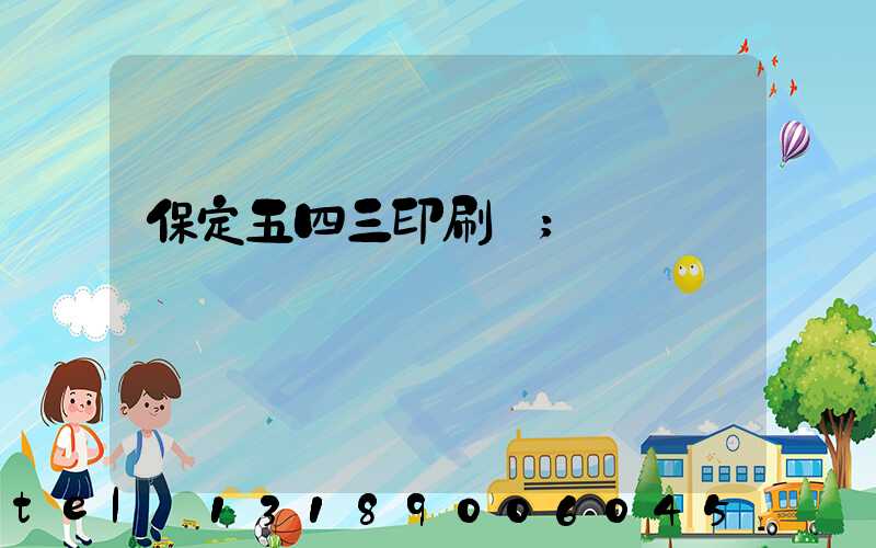 保定五四三印刷廠