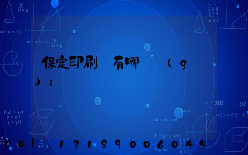 保定印刷廠有哪幾個(gè)