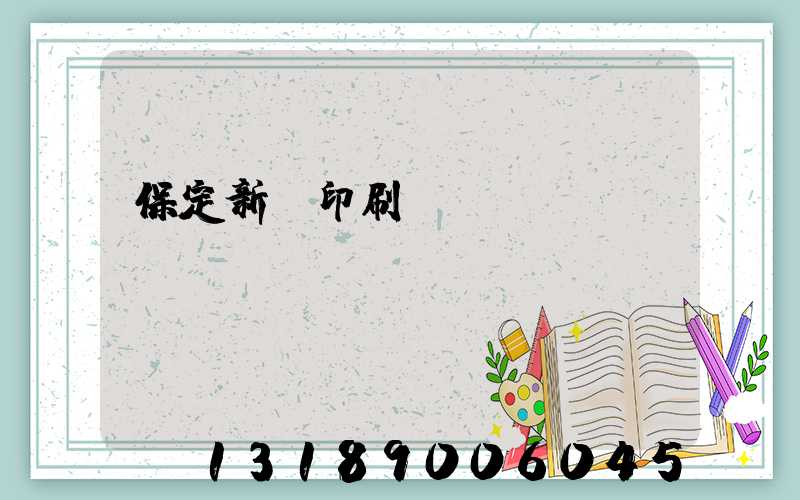 保定新華印刷廠(chǎng)