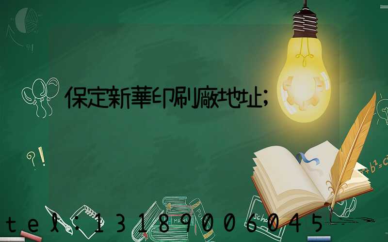 保定新華印刷廠地址