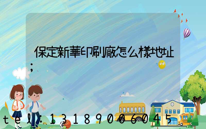 保定新華印刷廠怎么樣地址