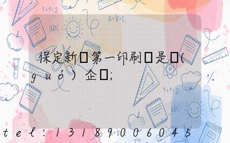 保定新華第一印刷廠是國(guó)企嗎
