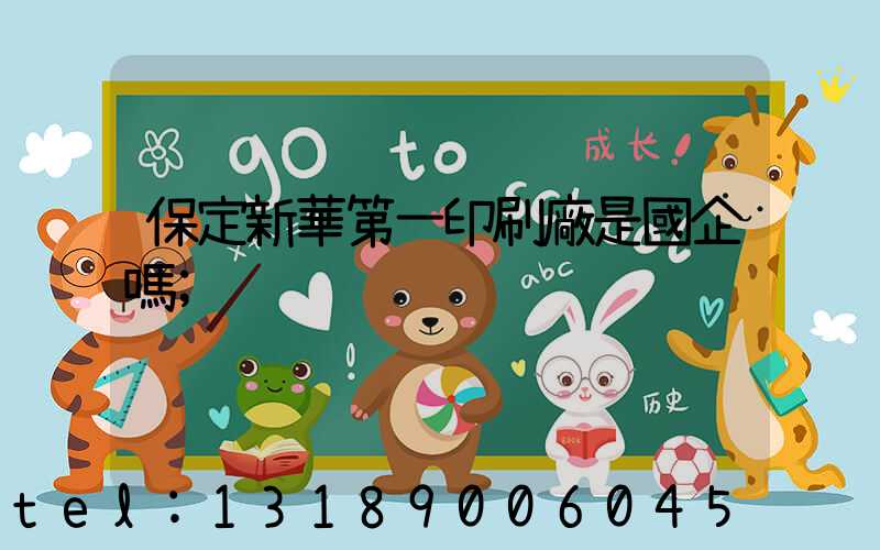 保定新華第一印刷廠是國企嗎