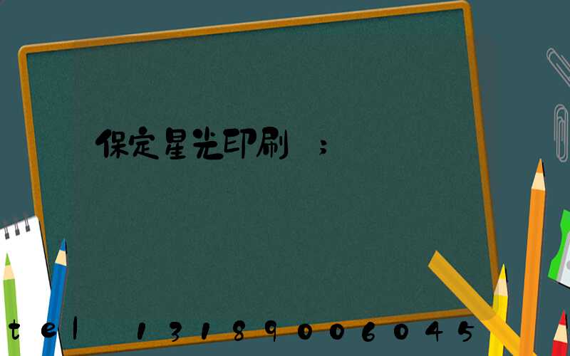 保定星光印刷廠