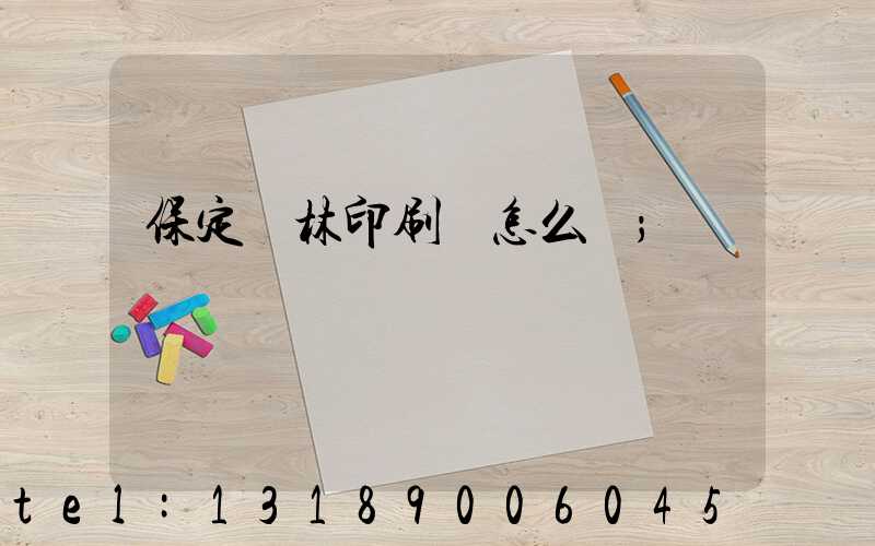 保定楓林印刷廠怎么樣