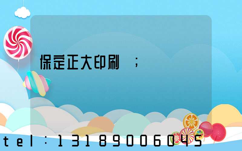 保定正大印刷廠