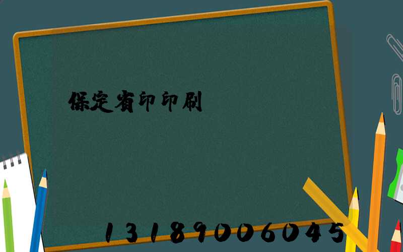 保定省印印刷廠