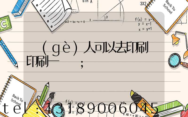 個(gè)人可以去印刷廠印刷一張嗎