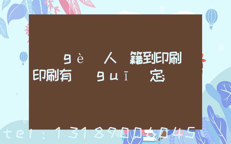 個(gè)人書籍到印刷廠印刷有規(guī)定