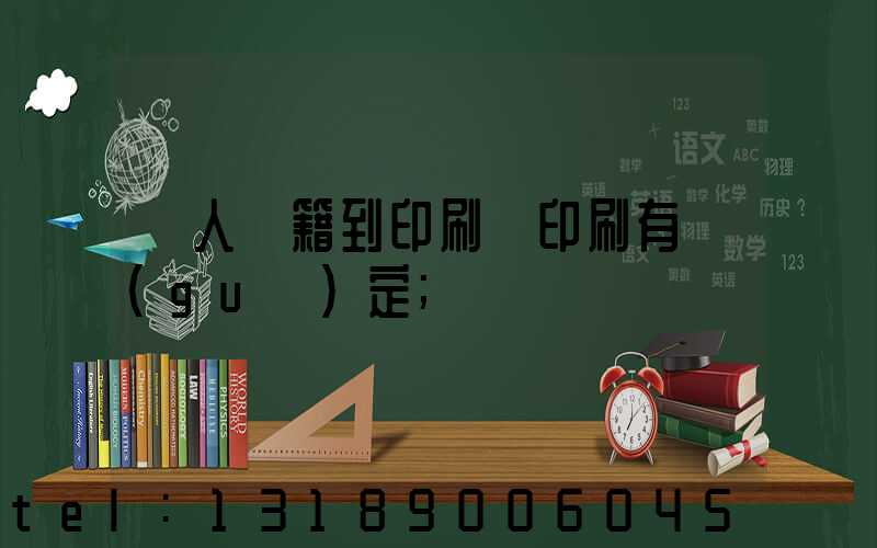 個人書籍到印刷廠印刷有規(guī)定