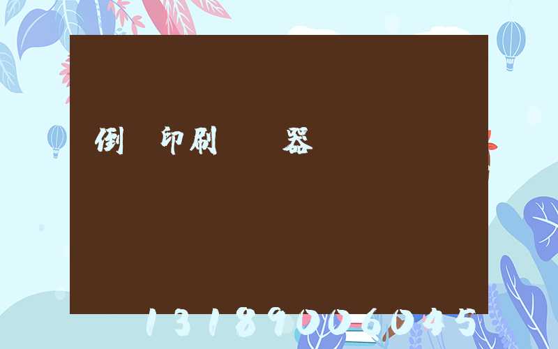 倒閉印刷廠機器轉(zhuǎn)讓