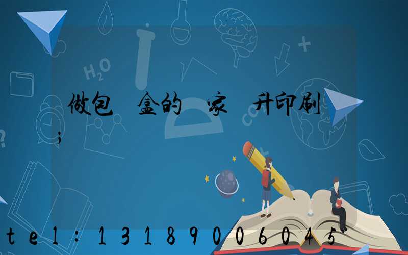 做包裝盒的廠家輝升印刷廠