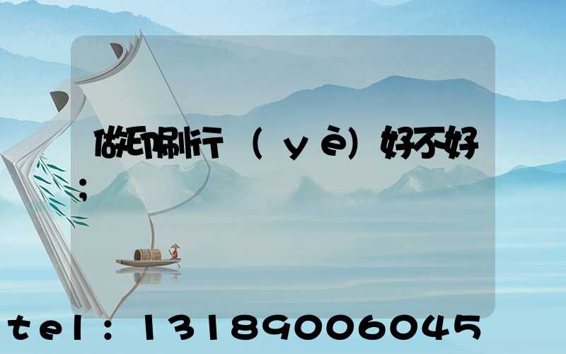 做印刷行業(yè)好不好