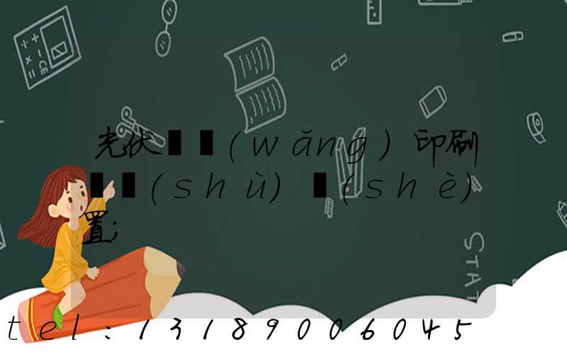 光伏絲網(wǎng)印刷參數(shù)設(shè)置