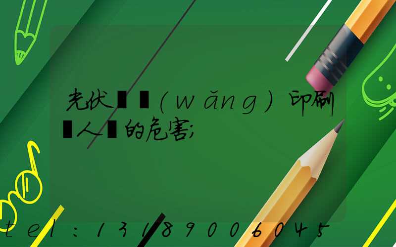 光伏絲網(wǎng)印刷對人體的危害