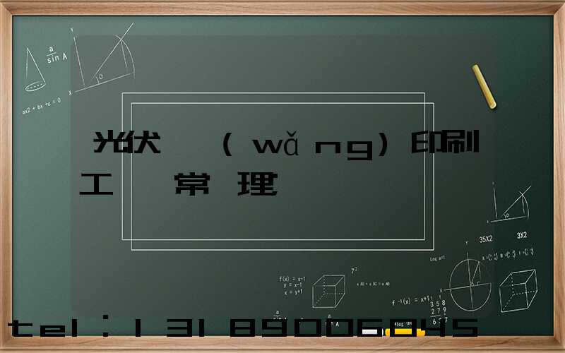 光伏絲網(wǎng)印刷工藝異常處理