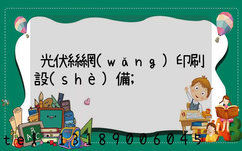 光伏絲網(wǎng)印刷設(shè)備