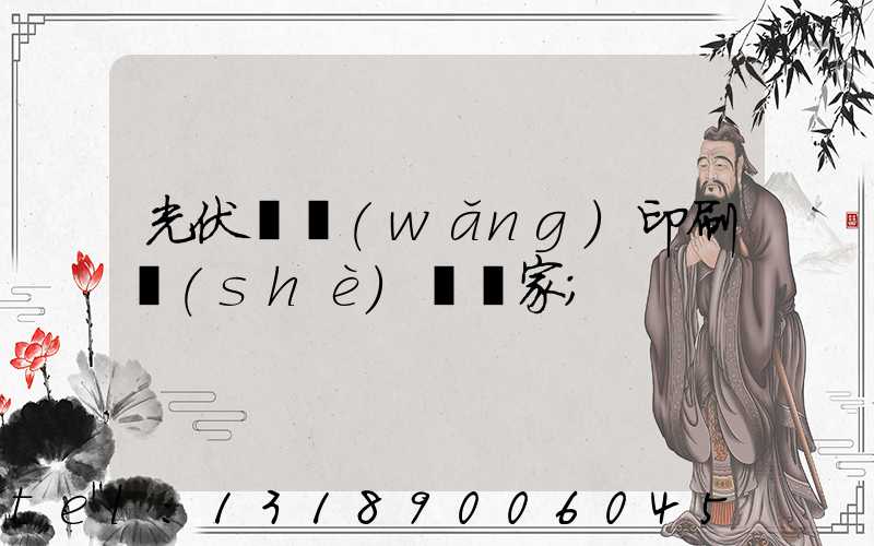 光伏絲網(wǎng)印刷設(shè)備廠家