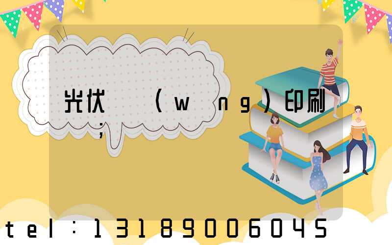 光伏絲網(wǎng)印刷設備