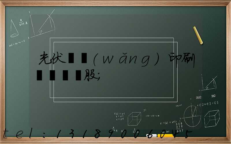光伏絲網(wǎng)印刷設備龍頭股
