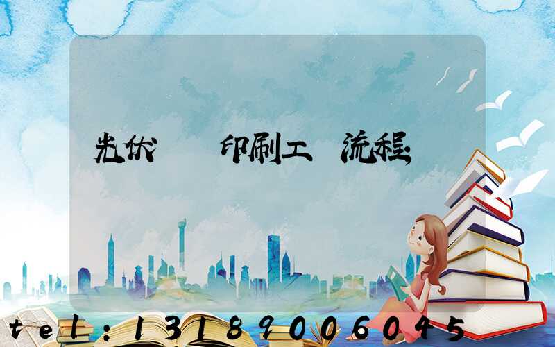 光伏絲網印刷工藝流程