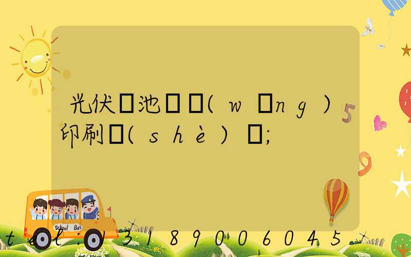 光伏電池絲網(wǎng)印刷設(shè)備