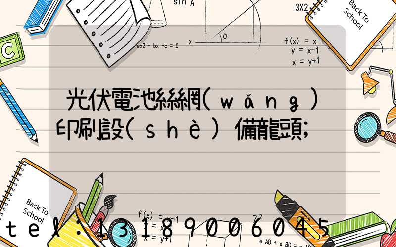 光伏電池絲網(wǎng)印刷設(shè)備龍頭