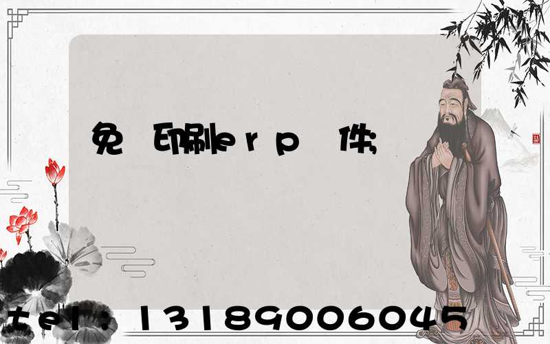 免費印刷erp軟件