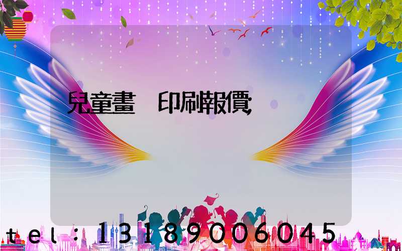 兒童畫冊印刷報價
