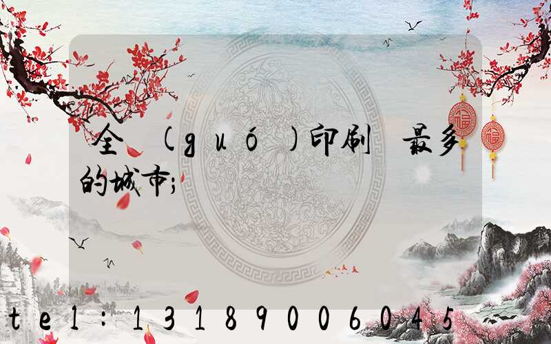 全國(guó)印刷廠最多的城市